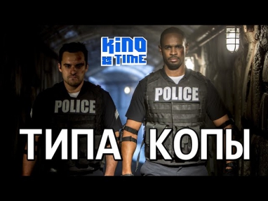 [NewKinoTime] Отзыв о фильме Типа копы (2014)