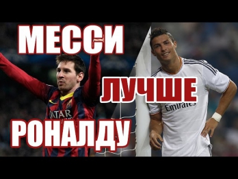 ПОЧЕМУ МЕССИ ЛУЧШЕ РОНАЛДУ? (Messi vs Cristiano Ronaldo)