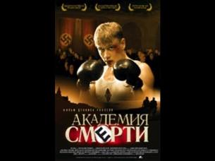 Академия смерти (2004) Военная драма. Фильм «Академия смерти» смотреть онлайн [HD720p]