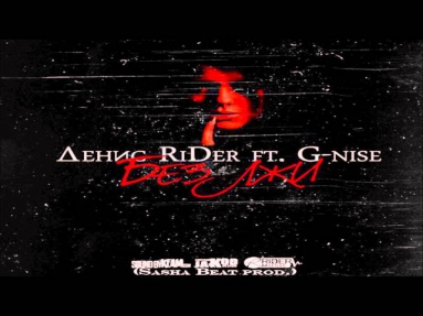 Денис RiDer ft. G-Nise - Без лжи [prod. by Sasha Beat]