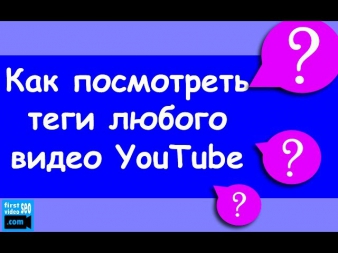 Как посмотреть теги на Youtube любого чужого видео в вашем браузере за 6 секунд.