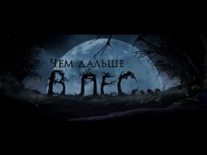 Чем дальше в лес… - тизер трейлер