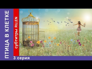 Птица в Клетке / Bird in a Cage. Фильм. 3 Серия. StarMedia. Мелодрама. 2013