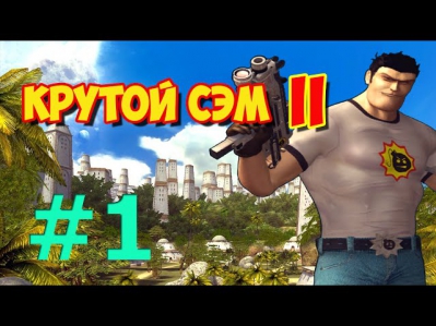 [Все Секреты] Прохождение Крутой Сэм 2 (Часть 1)