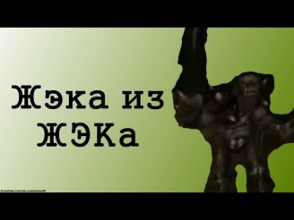 Жека из ЖЭКа