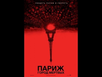 Париж: Город мертвых. Русский трейлер '2014'. HD