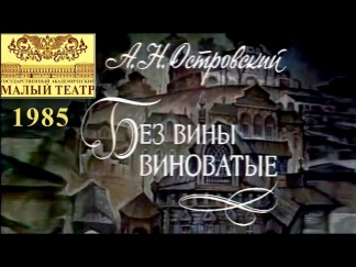 Без вины виноватые (Малый театр 1985 год)