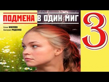 Русский сериал - Подмена в один / Подмена в один миг (3 серия, 2014) Мелодрама