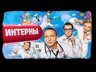 Новые Интерны Сериал - смотреть до конца