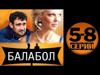 Балабол / Одинокий волк Саня 5-8 серии  (2014) 16-серийный детектив фильм сериал