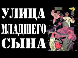 Улица младшего сына (1962) Лев Голуб