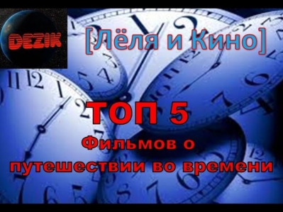 [Лёля и Кино] ТОП 5 Фильмов о путешествии во времени