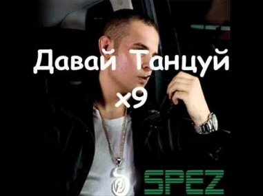 Spez - Давай танцуй +  Alors on Danse by Stromae VERSION