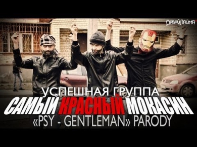 Самый красный мокасин (PSY - GENTLEMAN parody)