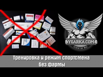 Тренировка и режим спортсмена без фармы [Угарная качалка]