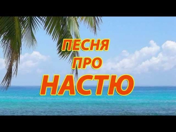 Песня про Настю