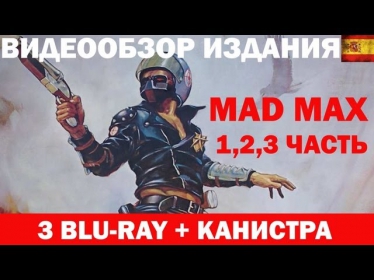 Безумный Макс 1,2,3 часть (3хBlu-ray+канистра, Испания)