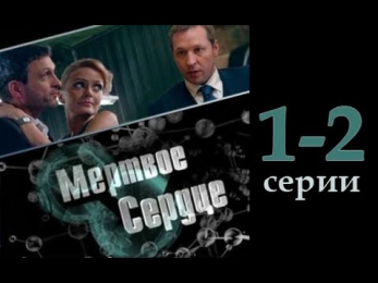 Мертвое сердце (2014) -  1-2 серии.  Детектив, русский фильм, сериал