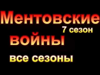 Ментовские войны 7,6-1 сезон 1,2,3,4,5,6,7,8,9,10,11,12,13,14,15,16-20 серия онлайн все серии сериал