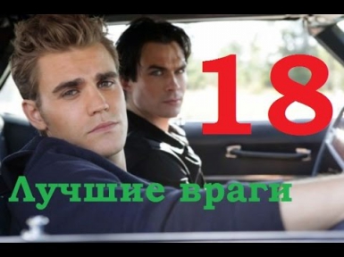 Лучшие враги 18 серия 15 10 2014 смотреть онлайн sd