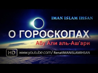 ᴴᴰ О гороскопах|Абу Али аль-Аш'ари|[IMAN ISLAM IHSAN]