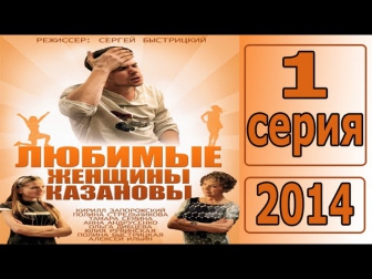 Любимые женщины Казановы 1 серия 20.09.2014 - Мелодрама фильм  смотреть онлайн