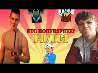 ФРОСТ или ЛОЛОЛОШКА! Кто популярнее?(MrLololoshka,YFrosta)