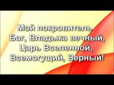 356 Мой покровитель Бог Владыка вечный