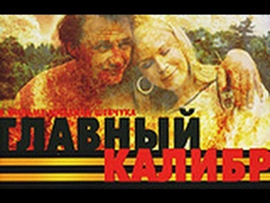 Главный калибр  3 серия (2006)   Военный сериал