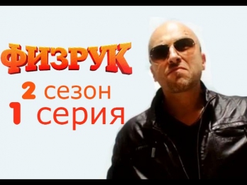 Физрук 2 сезон 1 серия (21 серия) смотреть онлайн бесплатно 2014