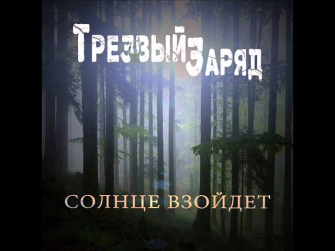 Трезвый заряд   солнце взойдёт