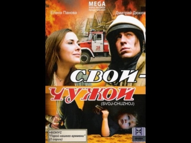 Свой-Чужой (2008) Русская мелодрама «Свой-Чужой» [смотреть фильм онлайн]