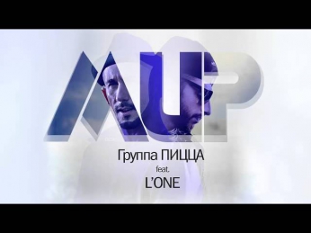 Пицца feat. L'One - Мир