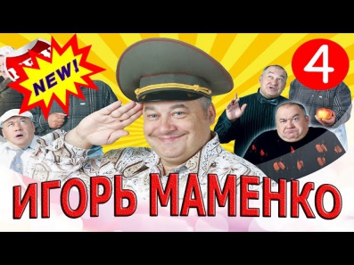 Игорь Маменко.НОВОЕ.2015.ЧАСТЬ-4.ЛУЧШИЕ ПРИКОЛЫ,ВЫСТУПЛЕНИЯ,ШУТКИ,АНЕКДОТЫ.HD