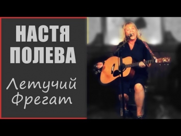 Настя Полева - Летучий фрегат LIVE (Песня группы Наутилус Помпилиус)