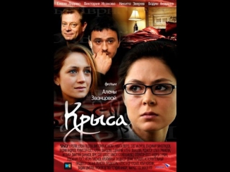 Крыса 1 серия (сериал, 2010) Русская мелодрама. Фильм. Сериал «Крыса» смотреть онлайн