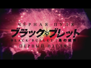 Первый Взгляд - Black Bullet / Чёрная Пуля