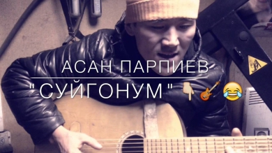 "Суйгонум" Гитара менен аткарды: Асан Парпиев. #TheBestVidic