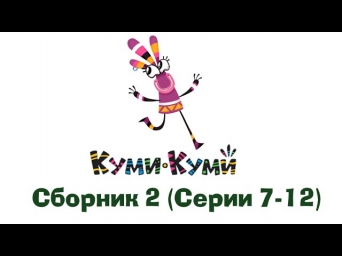 Куми-Куми - Все серии подряд - Сборник 2