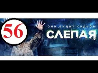 Сериалы: Слепая 56 серия 05.11.2014 | Мелодрама фильм сериал