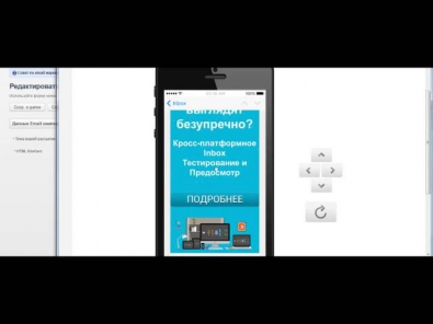 Кросс Платформенное Тестирование и Предосмотр Email Кампаний