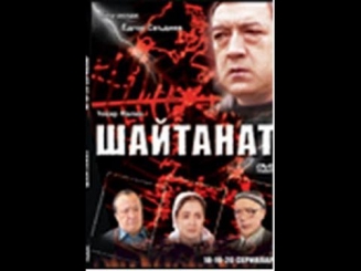 0001-мб Шайтанат Shaytanat uzbek film 1 серия