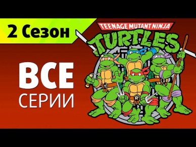 Мультфильм Черепашки ниндзя: 2 сезон (Все серии подряд) Полная версия