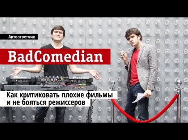 Автоответчик: BadComedian - о сексе в кинотеатре и хороших фильмах для взрослых