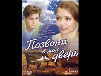 Позвони в мою дверь (2008) Все серии мини-сериала «Позвони в мою дверь»