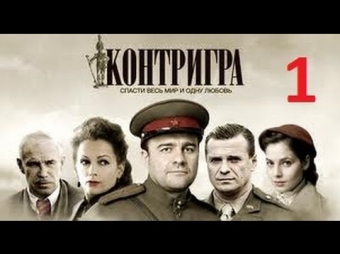 КОНТРИГРА 1 серия. Смотреть военный боевик фильм онлайн сериал