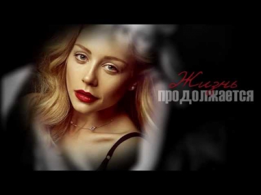 Тина Кароль - Жизнь продолжается (karaoke, lyrics)