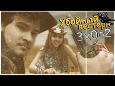 Эмуляторы 3х002 - Убойный вестерн