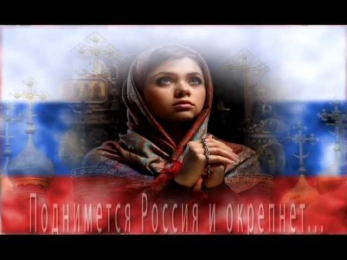 Поднимется Россия и окрепнет