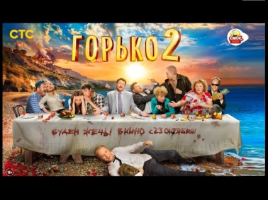 ГОРЬКО 2 HD 2014 СМОТРЕТЬ ФИЛЬМ ОНЛАЙН